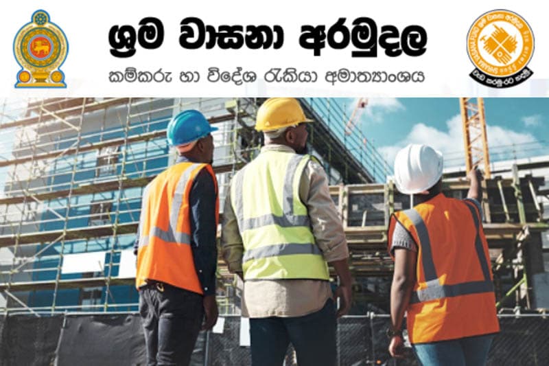 ශ්‍රම වාසනාවේ අවාසනාව!