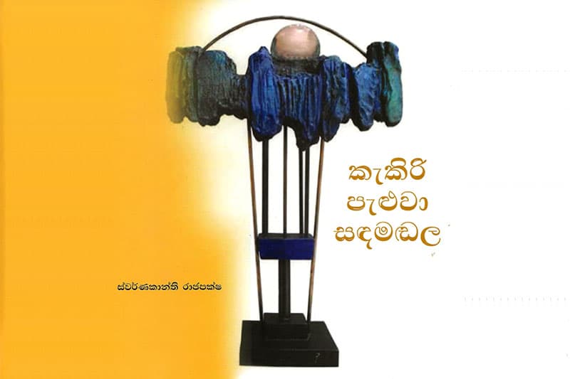 දෘශ්‍ය කලාවේ කුලුපග සම්මිශ්‍රණයක් වන 'කැකිරි පැළුවා සඳමඬල' | ලයනල් බෝපගේ