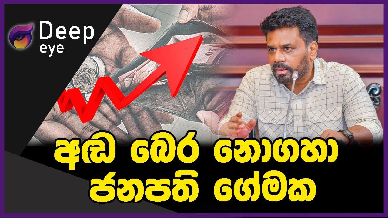 අඬ බෙර නොගහා ජනපති ගේමක | DEEP EYE | The Leader TV