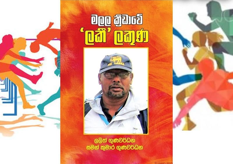 මලල ක්‍රීඩාවේ ‘ලකී’ ලකුණ