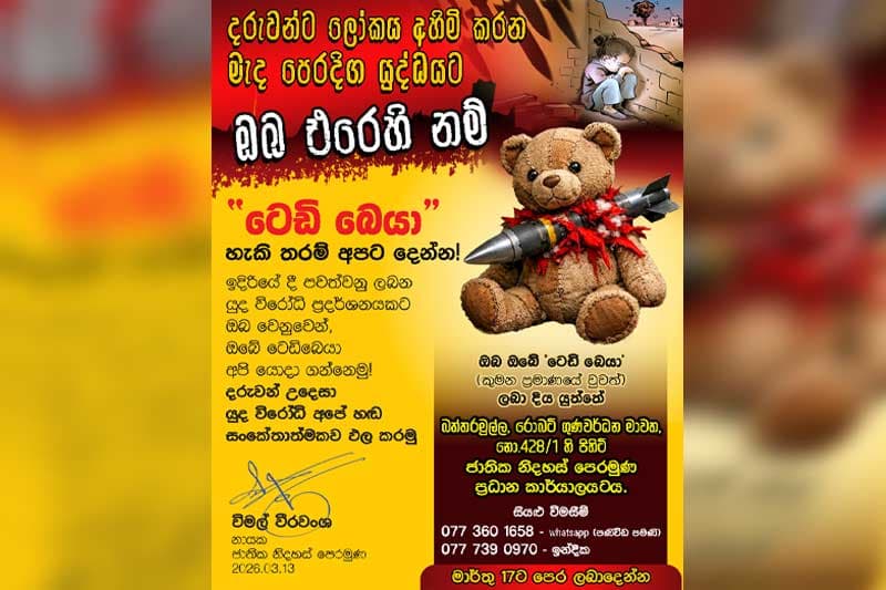 මැද පෙරදිග යුද්ධයට එරෙහිව විමල් 'ටෙඩි බෙයාලා' එකතු කරයි !