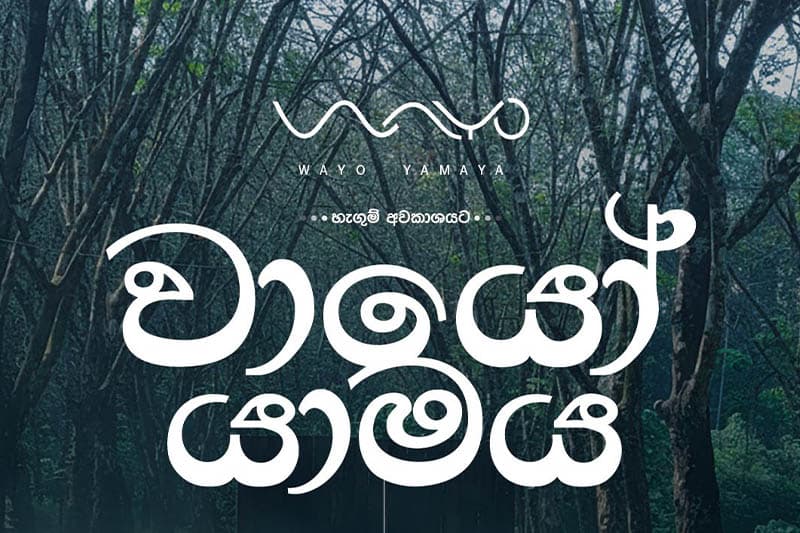 සොබාදහම මැදින් ඇසෙන යාමයේ රිද්මය: 'Wayo Yamaya' පෙබ. 28