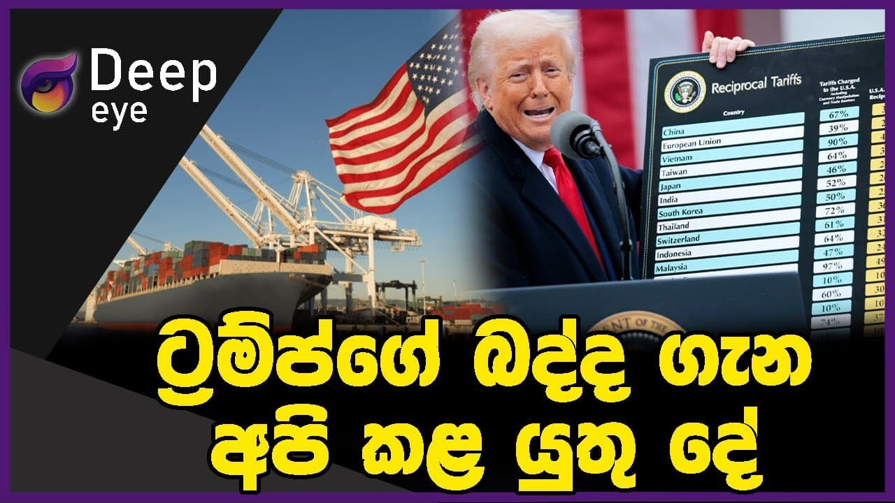 ට්‍රම්ප්ගේ බද්ද ගැනඅපි කළ යුතු දේ | DEEP EYE| The Leader TV