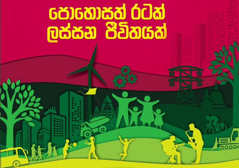 ප්‍රතිපත්ති ප්‍රකාශය අනුගමනය කරනවාද, නැද්ද? | රොහාන් සමරජීව