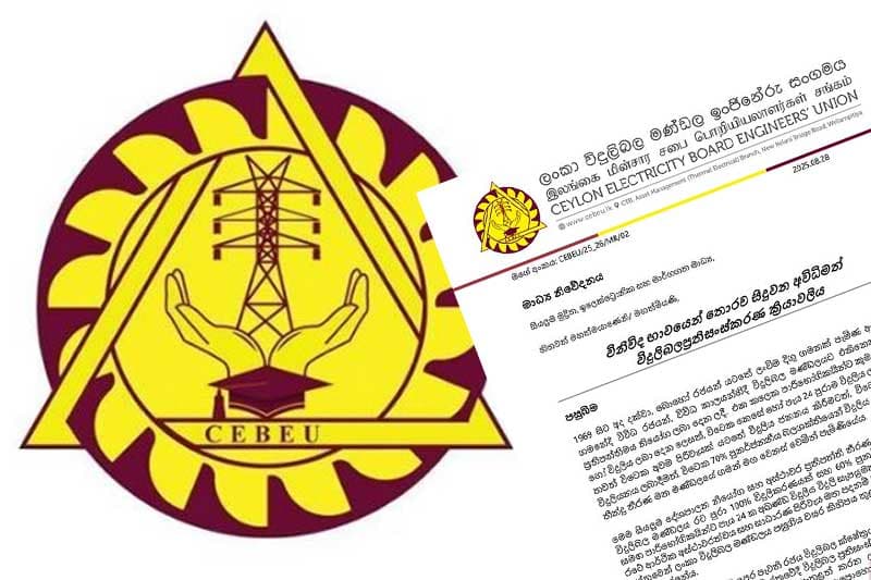 ලංකා විදුලිබල මණ්ඩල ඉංජිනේරු සංගමයෙන් නිවේදනයක්