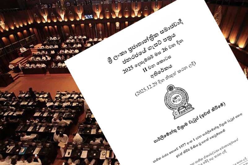 පාර්ලිමේන්තු මන්ත්‍රී විශ්‍රාම වැටුප් අහෝසි කිරීමේ පනත් කෙටුම්පත ගැසට් කරයි
