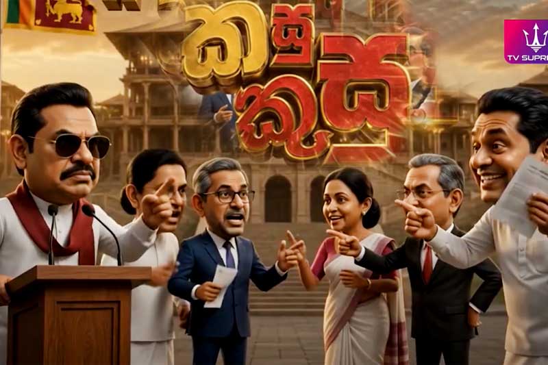 විපක්ෂයේ තරුණ නායකයාට වැලිකඩින් ඡන්දය කරන්න වෙන ලකුණු? - TV සුප්‍රීම් 'කසුකුසු' දේශපාලන කරළිය හොල්ලයි