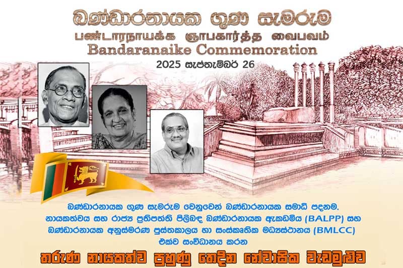 බණ්ඩාරනායක සමාධි පදනමෙන් තරුණ නායකත්ව පුහුණු නේවාසික වැඩමුළුවක්