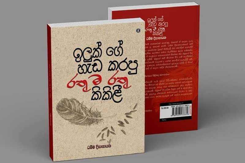 ධම්ම දිසානායකගේ 'ඉලුක් ගේ හැඩ කරපු රතු ම රතු කිකිළී' අගෝස්තු 22 දා හමු වෙන්න පුළුවන්
