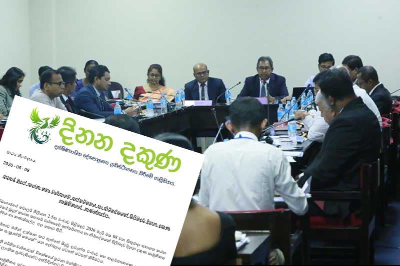 රජයේ මුදල් කාරක සභා වාර්තාවේ අන්තර්ගතය හා නිර්දේශයන් පිලිබදව 'දිනන දකුණ සාමූහිකය' කනස්සල්ලෙන් !