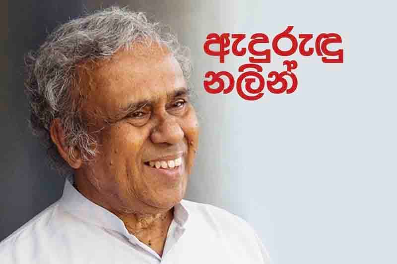 නලින් ද සිල්වා ඇදුරුතුමාට ගරු කළ හැක්කේ කෙසේ ද? - (යුතුකම ජාතික සංවිධානය)