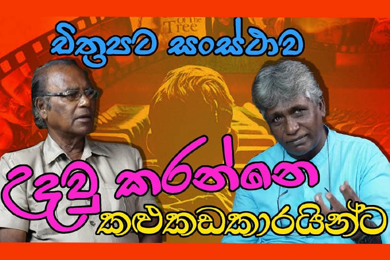 'රන්ජන් රාමනායක'ට නම ලැබුන හැටි... - සෝමරත්න රාමනායක කියයි