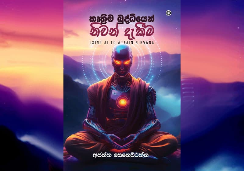 'කෘත්‍රිම බුද්ධියෙන් නිවන් දැකීම' ජාත්‍යන්තර පොත් ප්‍රදර්ශනයේ දී ජනගත කෙරේ