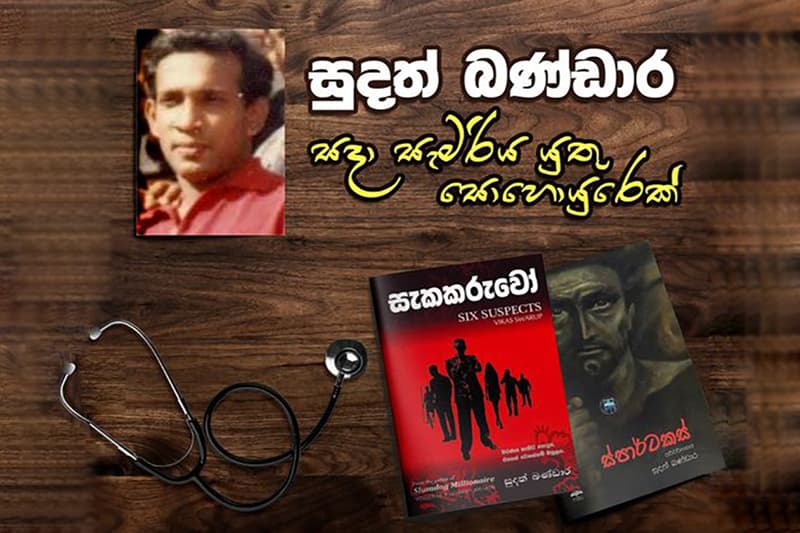වෛද්‍ය සුදත් බණ්ඩාර :සදා සැමරිය යුතු සොහොයුරෙක්