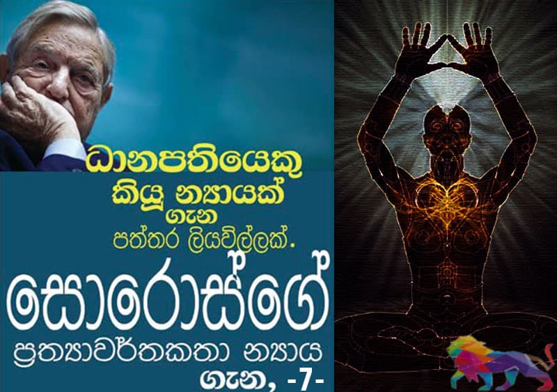 සොරොස්ගේ ප්‍රත්‍යාවර්තකතා න්‍යාය ගැන, (07) - අරවින්ද හෙට්ටිආරච්චි