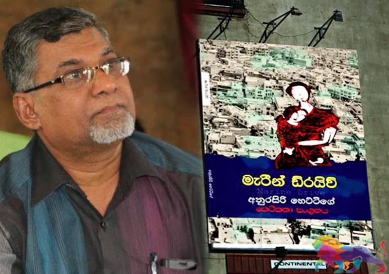අනුරසිරි හෙට්ටිගේ ලියූ 'මැරීන් ඩ්‍රයිව්' කෙටිකතාව ගැන කතාබහක් අද රාත්‍රියේ