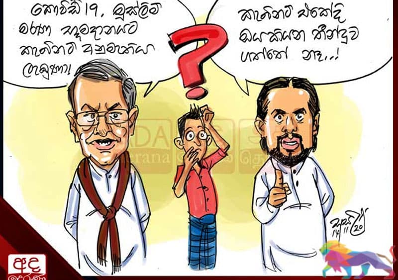 මුස්ලිම් දේහ භූමිදානයට අවසර දුන්නද නැද්ද?  චමල් හා විමල් ගැටෙති (Video)