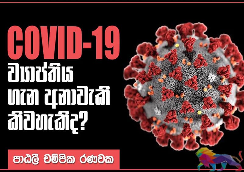 කොවිඩ්-19 ව්‍යාප්තිය ගැන අනාවැකි කිවහැකිද? -පාඨලී චම්පික රණවක