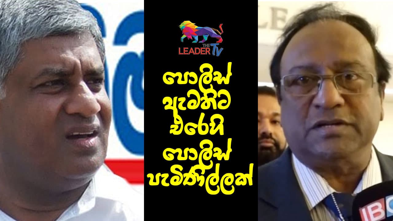 පොලිස් ඇමතිට එරෙහි පොලිස් පැමිණිල්ලක්