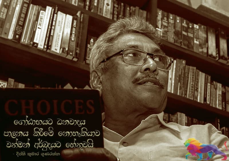 ගෝඨාභය අසාර්ථක වුනේ ඇයි? දීප්ති කුමාර ගුණරත්නගේ විග්‍රහයක් (වීඩියෝ)