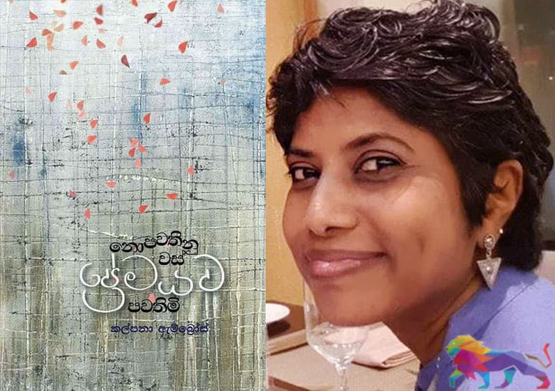 කල්පනා ඇම්බ්‍රෝස්ගේ 'නොපවතිනු වස් ප්‍රේමයව පවතිමි' මෙවර Zoom 2 Poem සංවාදයට