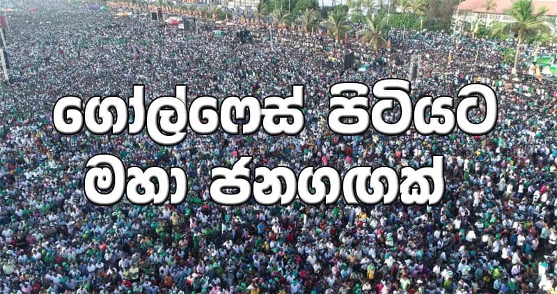 ඉතිහාසයේ වැඩිම ජනගඟ ගාලුමුවදොරට: ජාතික ආරක්ෂාව ෆොන්සේකාට