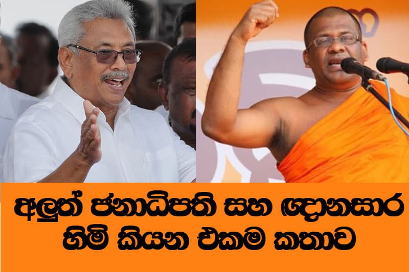 අලුත් ජනාධිපති සහ ඥානසාර හිමි කියන එකම කතාව