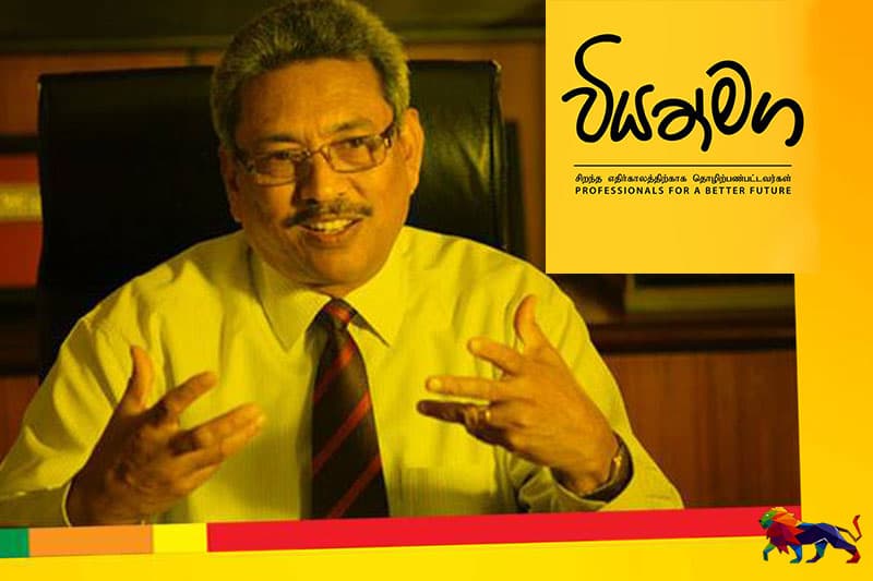 මහ ඡන්දය : සෑම දිස්ත්‍රීකයකටම 'වියත්මඟ' දෙදෙනෙක්! - ජනාධිපතිට හයිය දෙන්න තරුණ ජාලයක්!!