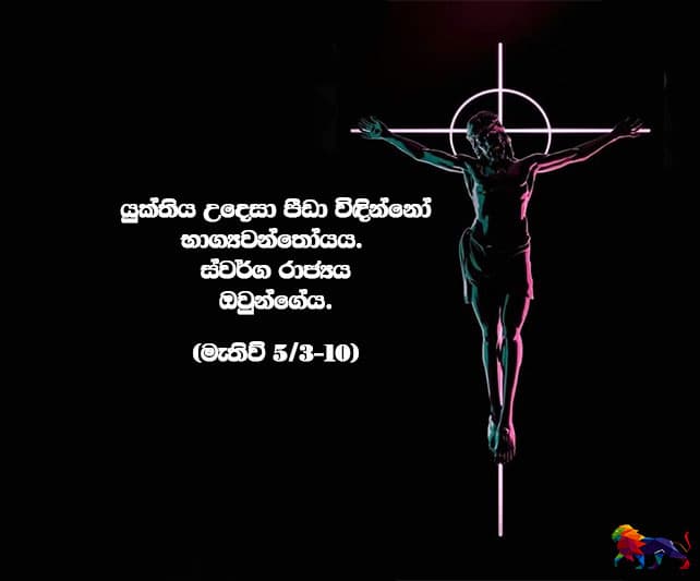 යුක්තිය උදෙසා පීඩා විඳින්නෝ භාග්‍යවන්තෝයය