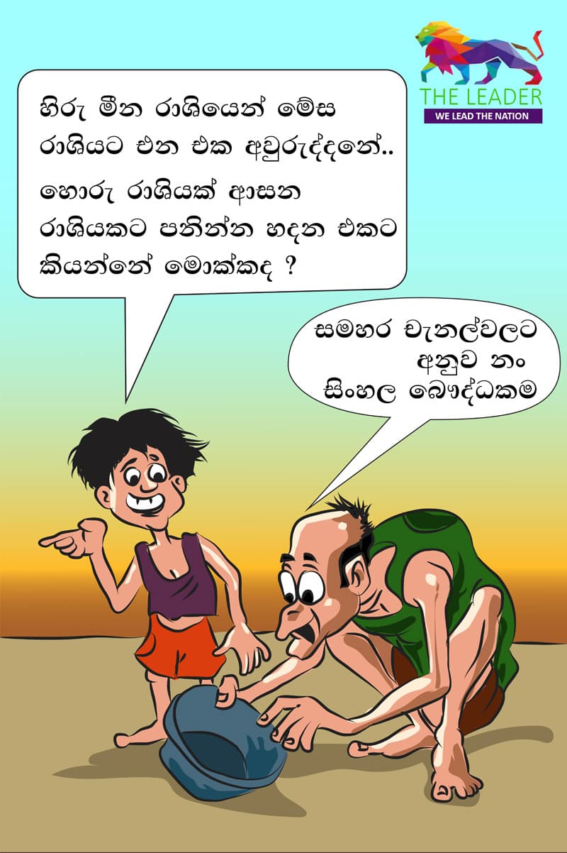 කාටුන් - 2019-05-20