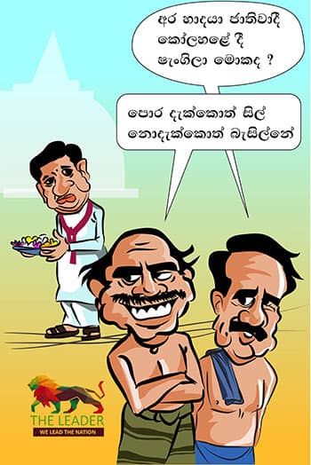 කාටුන් - 2019-05-18