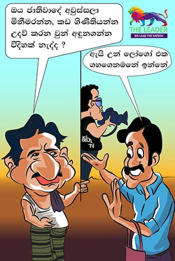 කාටුන් - 2019-05-19