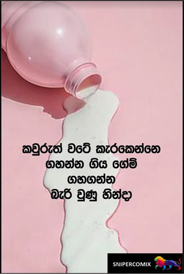 ගහන්න ගිය ගේම් ගහන්න බැරි වුණාම...