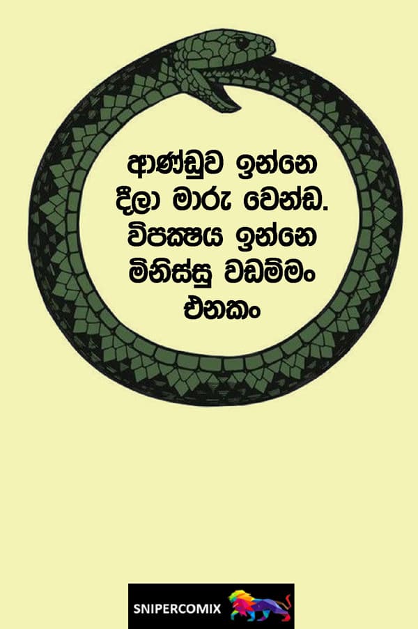 ආණ්ඩුව ඉන්නෙ දීලා මාරුවෙන්න....