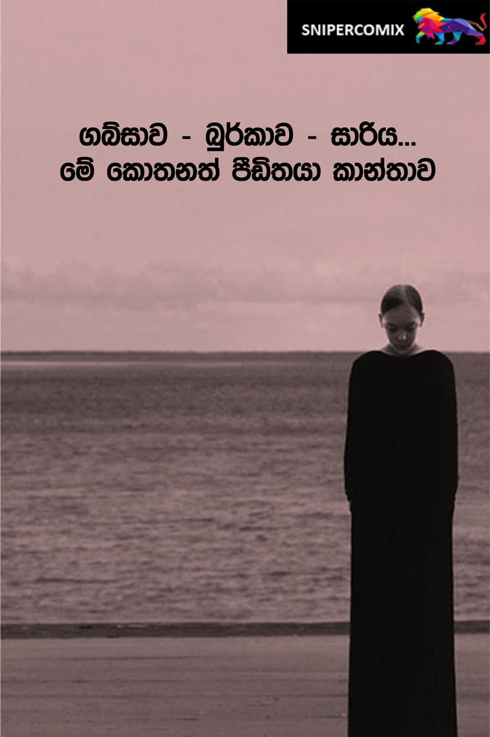 මේ කොතනත් පීඩිතයා කාන්තාව