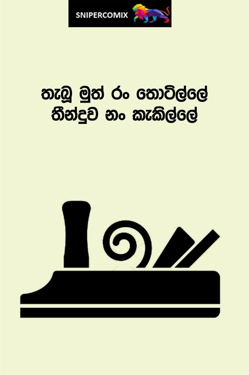 තීන්දුව නං කැකිල්ලේ
