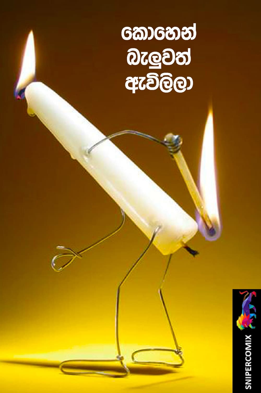 කොහෙන් බැලුවත් ඇවිලිලා