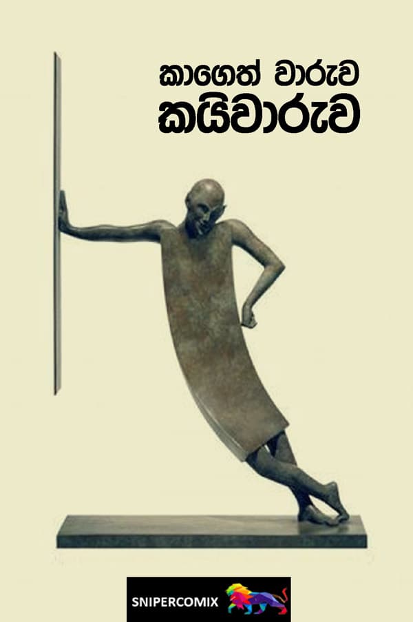 කාගෙත් වාරුව ‘කයිවාරුව‘