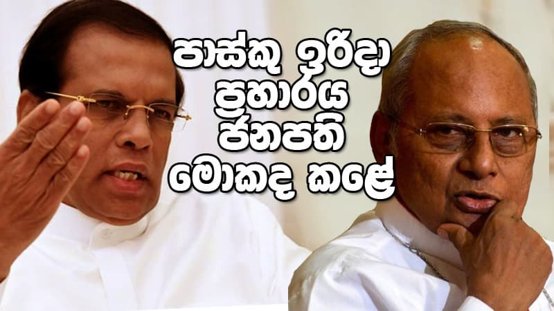 පාස්කු ඉරිදා ප්රහාරය : ජනපති මොකද කළේ