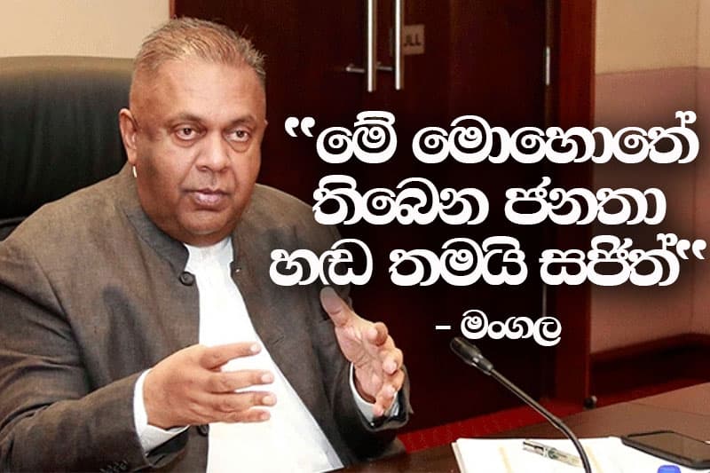''මේ මොහොතේ තිබෙන ජනතා හඬ සජිත්'' - මංගල කියයි