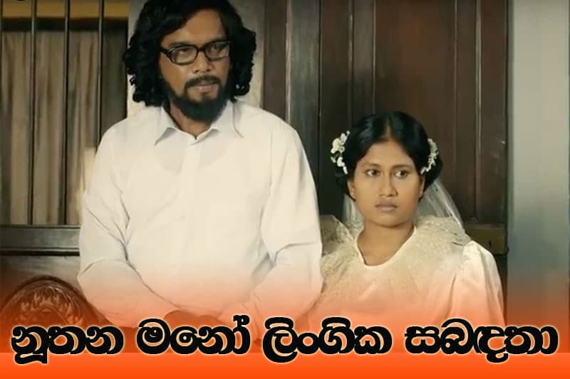 නූතන මනෝ ලිංගික සබඳතා
