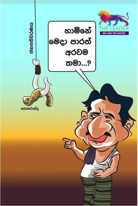 මෙදාපාරත් අරවම තමා...