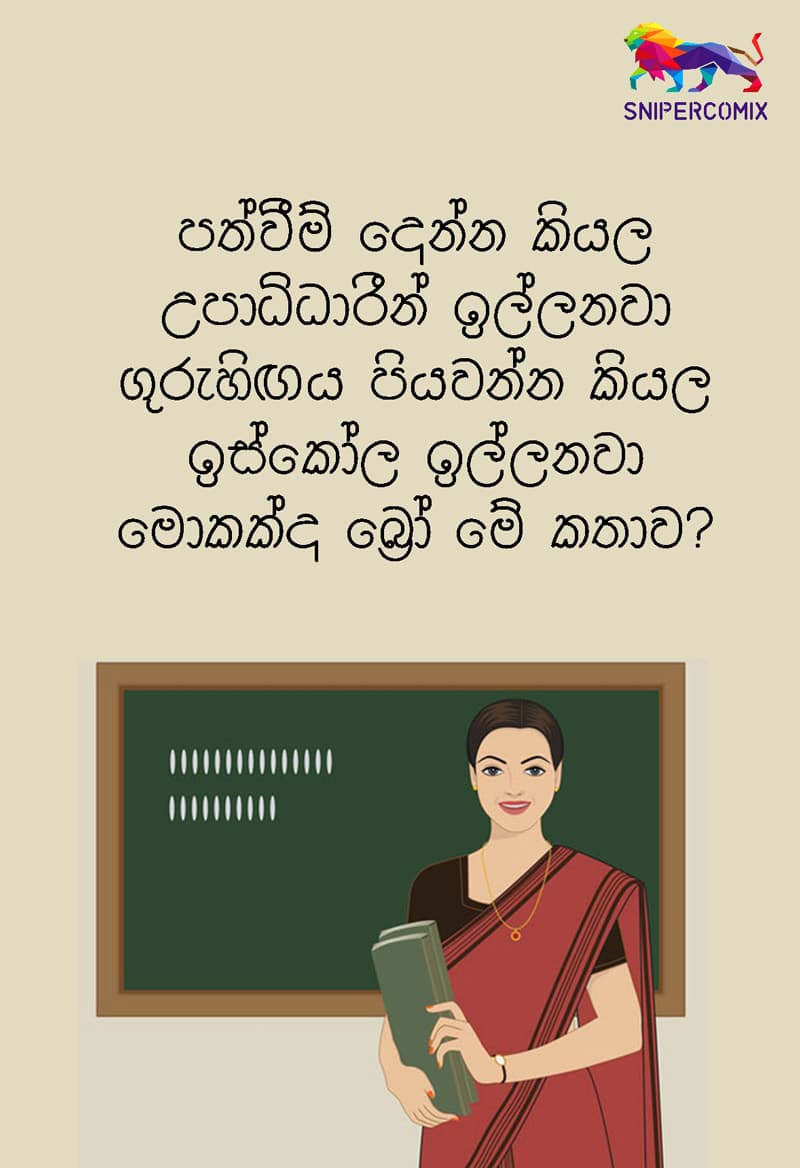 මොකක්ද බ්‍රෝ මේ කතාව?