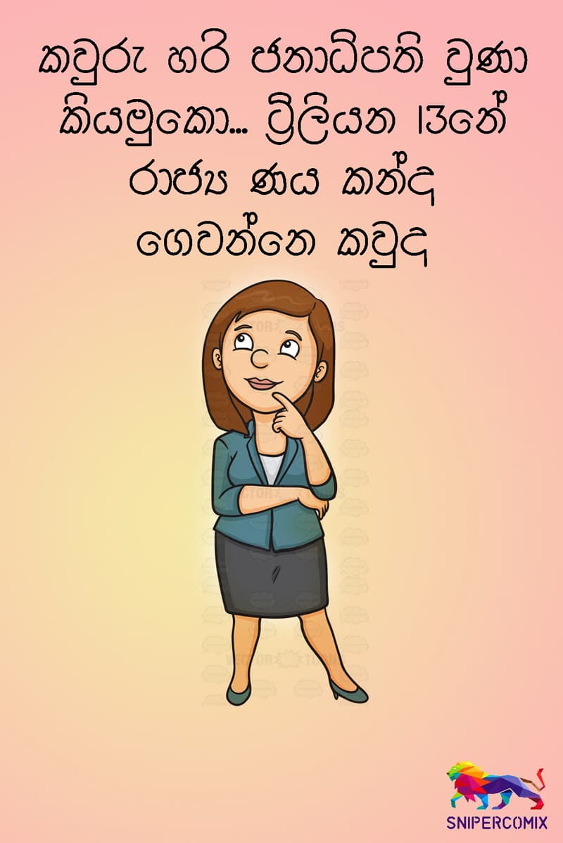 කියමුකෝ බලන්න එහෙනම්...