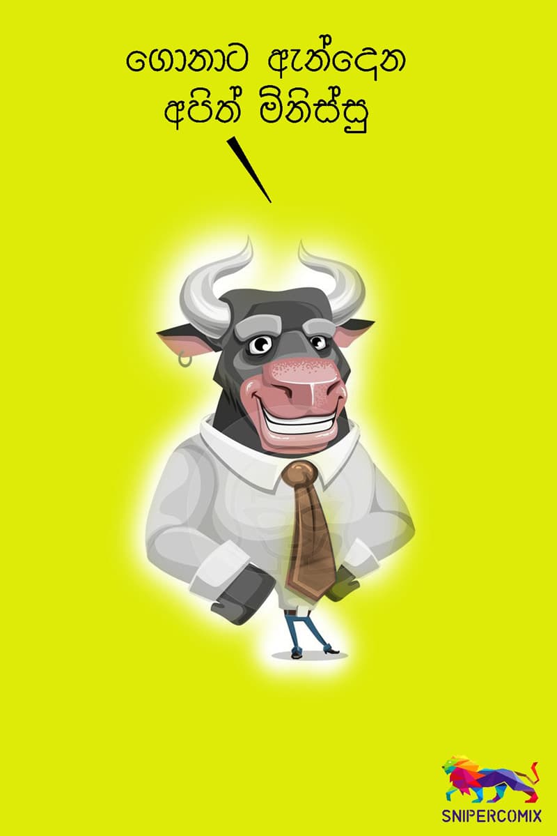 ගොනාට ඇන්දෙන අපිත් මිනිස්සු!