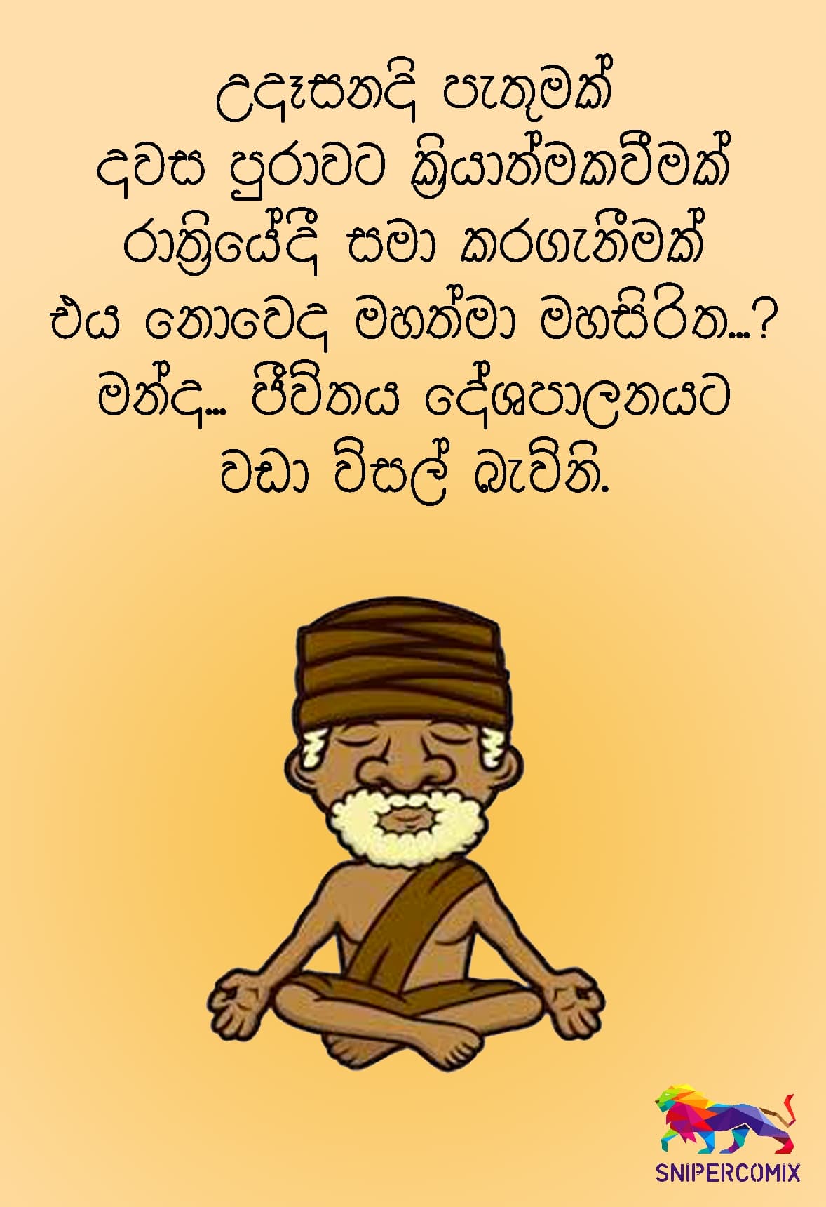 එය නොවෙද මහත්මා සිරිත...