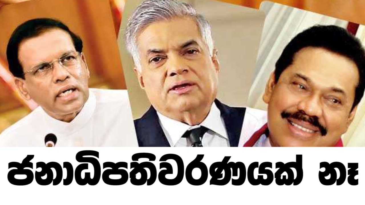 ජනාධිපතිවරණයක් නෑ
