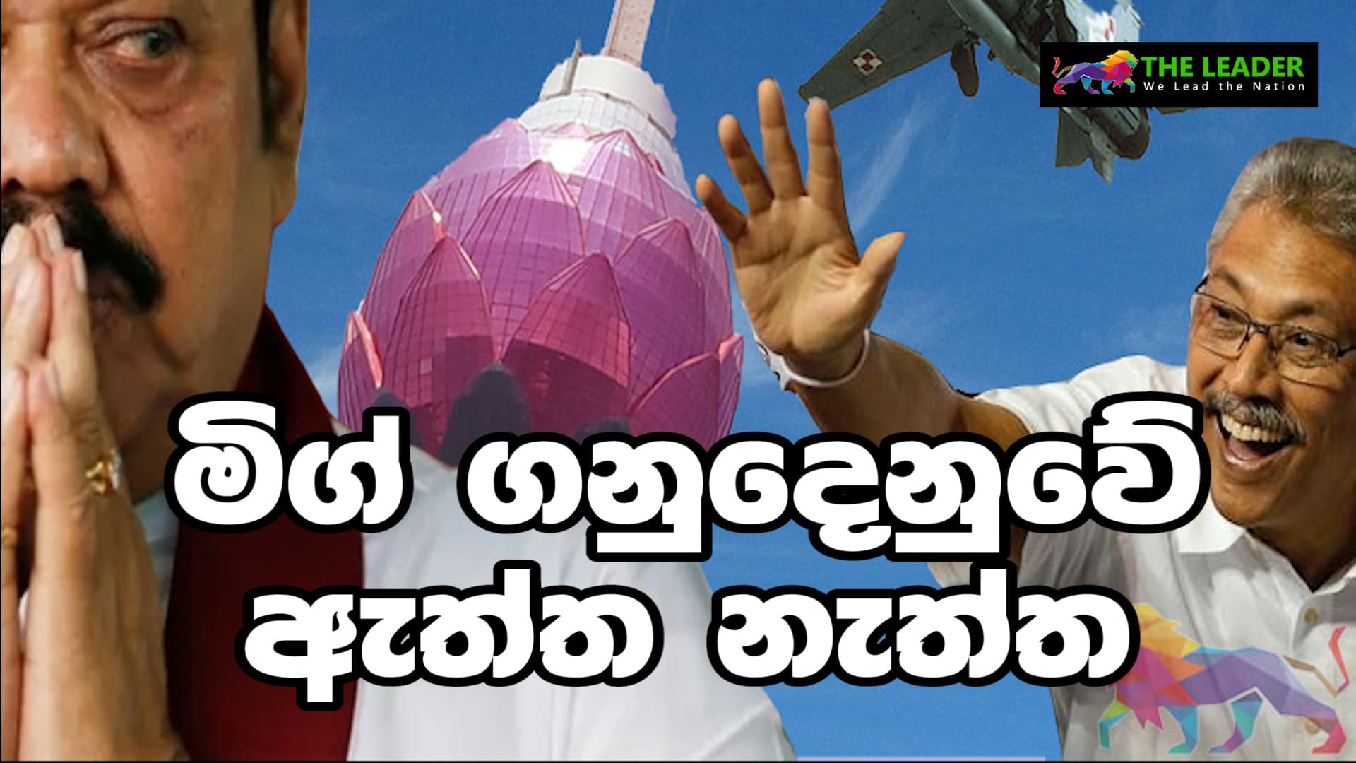ලෝටස් ටවර් කතාවට 'කුලප්පු වූ' මහින්ද, 'මිග් යානා' කතාවට නිහඬවූ හේතුව මෙන්න!