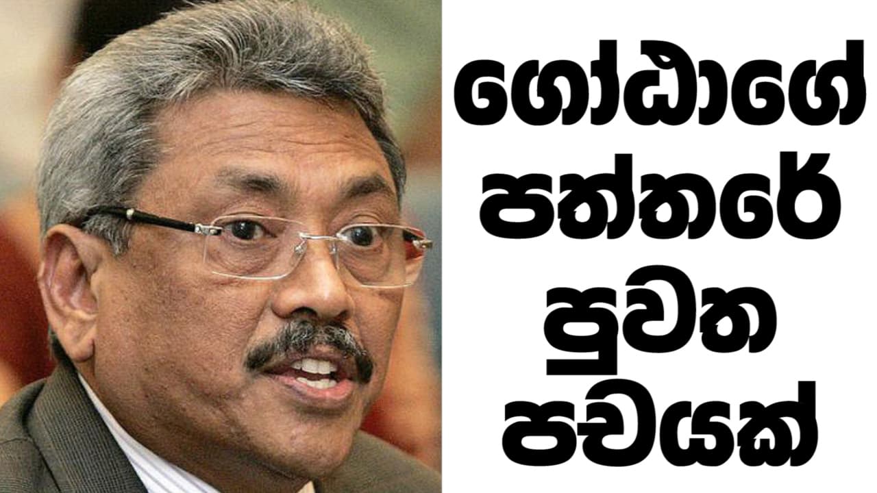 ගෝඨාගේ පත්තරේ පුවත පචයක්