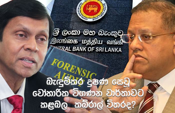 බැඳුම්කර දුෂණ සෙවූ වෝහාරික විගණන වාර්තාවට කළබල කබ්රාල් විතරද?